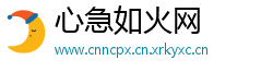 心急如火网